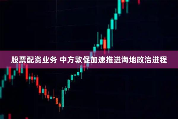 股票配资业务 中方敦促加速推进海地政治进程