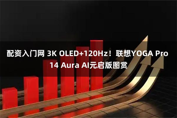 配资入门网 3K OLED+120Hz！联想YOGA Pro 14 Aura AI元启版图赏